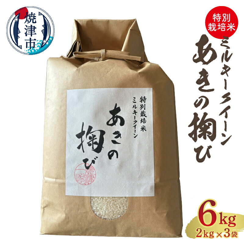 【ふるさと納税】 個数限定 米 新米 ミルキークイーン あきの掬び 2kg×3袋 特別栽培米 ブランド米 ごはん 白米 精米 有機質肥料 焼津 a26-022