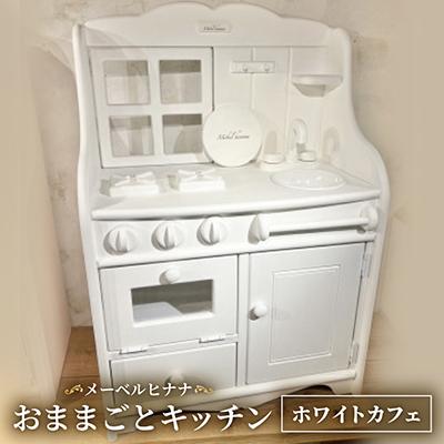 ふるさと納税 茅野市 メーベルヒナナ　木製　おままごとキッチン　ホワイトカフェ