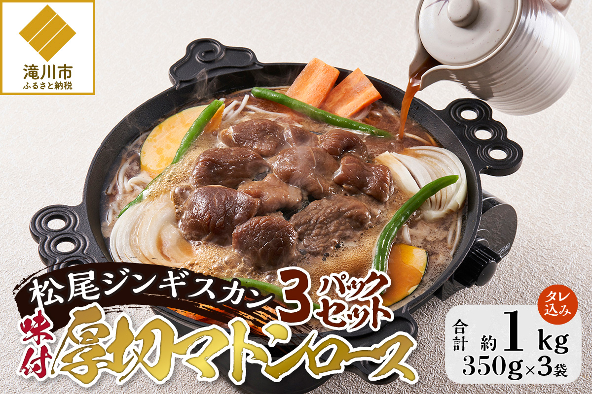 【松尾ジンギスカン】味付厚切マトンロース3パックセット 北海道 滝川 ソウルフード 成吉思汗 BBQ 肉 焼き肉 焼肉 バーべキュー ラム マトン ラム肉 羊 羊肉 ジンギスカン タレ 味付 個包装 冷凍 おすすめ-