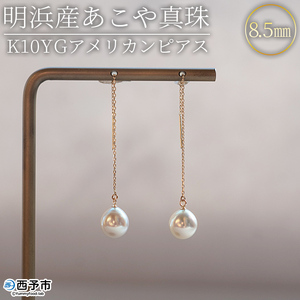 明浜産あこや真珠8.5mm K10Ygアメリカンピアス APR0005