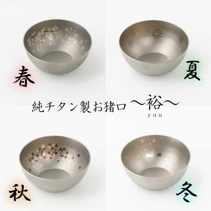 【ふるさと納税】 おちょこ 純チタン製お猪口 裕（Yuu）チタン 酒器 ぐいのみ おすすめ オススメ ギフト 贈り物