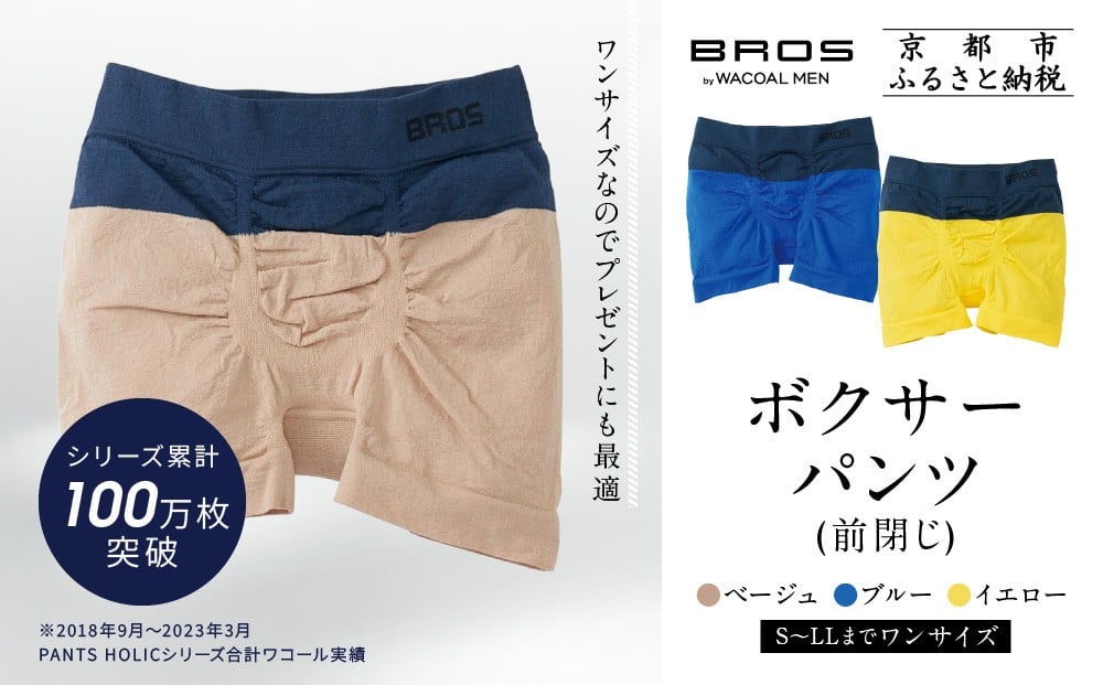 
            【累計100万枚突破】ブロス バイ ワコールメン ボクサーパンツ ワンサイズ《カラー選択可能》｜京都 Wacoal 下着 人気ブランド［ メンズ ボクサーパンツ S～LL対応 伸縮設計 抜群のフィット感 おしゃれ 人気 おすすめ 下着 肌着 インナー お取り寄せ 通販 送料無料 ふるさと納税 ］
          