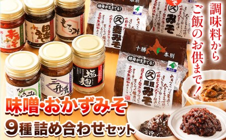 北海道十勝 醗酵食品十勝の恵み「味噌・おかずみそ」セット 9種 詰め合せ 《60日以内に出荷予定(土日祝除く)》渋谷醸造株式会社 送料無料 北海道 本別町 米みそ 小麦みそ 黒豆みそ もろみ 三升漬 なんばんみそ 辛みそ 田楽みそ 塩?