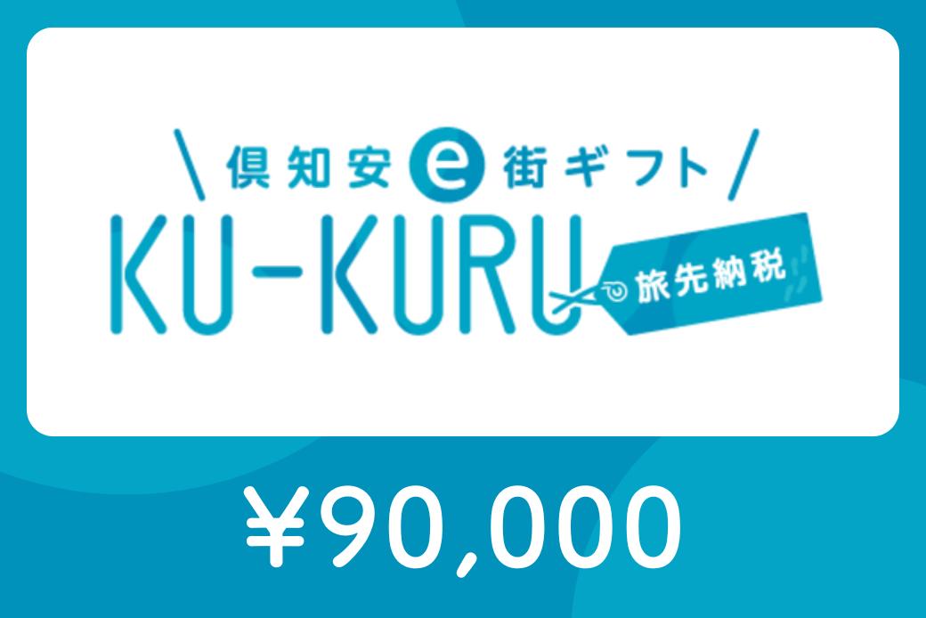 【JALの旅先納税】 電子商品券 倶知安e街ギフト KU-KURUト90,000円分