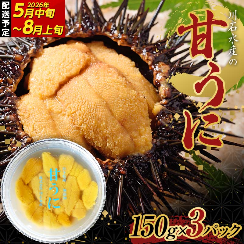 【極上】甘うに 150g×3パック 三陸産 川石水産  【2026年5月中旬以降発送 】 国産 三陸山田 岩手県 山田町 三陸 旬 うに 無添加 ウニ 雲丹 うに丼 無添加ウニ キタムラサキウニ 特選 ミョウバン不使用 YD-910