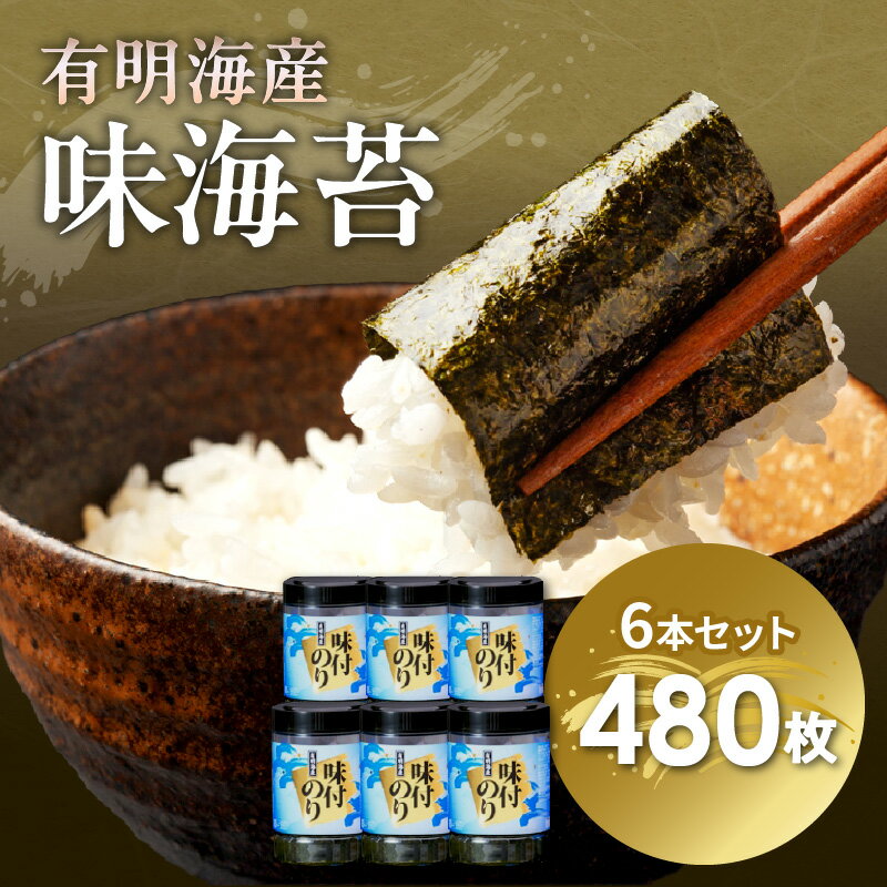 【ふるさと納税】[福岡有明のり]有明海苔　味海苔　大丸ボトル10切80枚6本セット【015-0013】