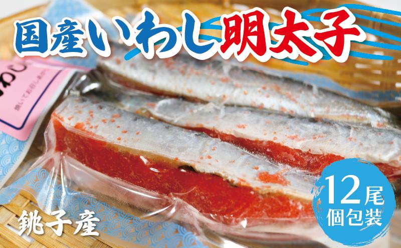 
                  いわし明太子 （3尾入×4袋）いわし 明太子 銚子 明太 鰯 イワシ めんたいこ 冷凍いわし 冷凍食品 国産 肴 つまみ おつまみ 魚 魚料理 魚介 炭火焼 簡単料理 おかず 銚子港 新鮮 新鮮 アレンジ料理 明太いわし 千葉 たかね 銚子産
                