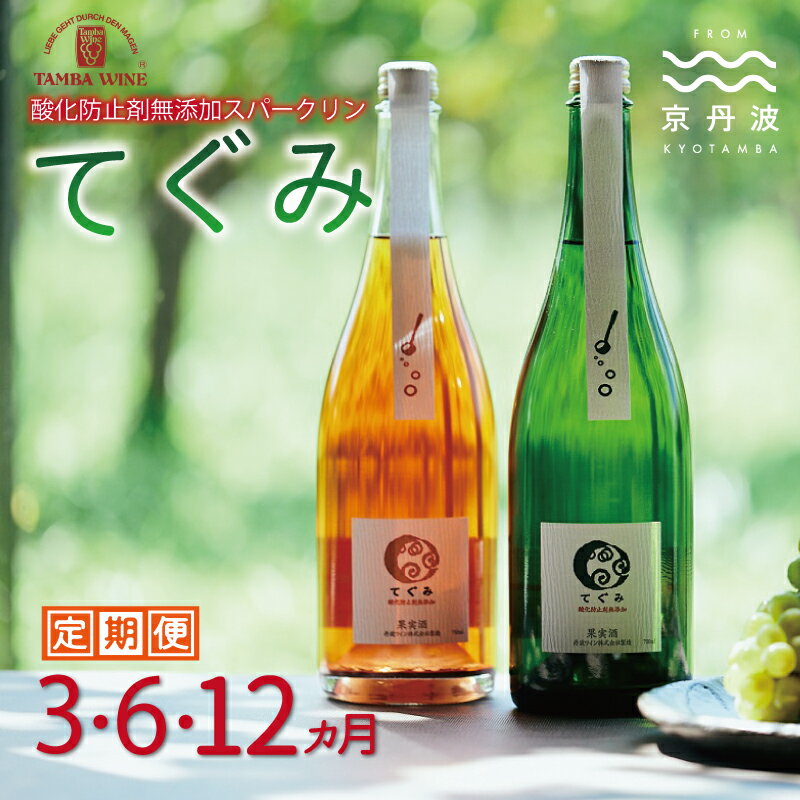 【ふるさと納税】【定期便】スパークリング「てぐみ」2種 選べる 3カ月 6カ月 12カ月 定期便 【 ワイン定期便 丹波ワイン 国産ぶどう使用 国産ワイン 酸化防止剤無添加 白ワイン ロゼ ワイン 】 ※北海道・東北・沖縄・その他離島は配送不可