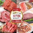 【ふるさと納税】白川郷 飛騨牛 結旨豚 カタログ 5万円～200万円 あとから選べる 肉 牛肉 豚肉 ( すき焼き / ステーキ / 焼肉 / しゃぶしゃぶ/ブロック肉 ) 食べ比べ 牛 ブランド和牛 ブランド豚 ゆいうまぶた 高級肉 お楽しみ お肉 カタログギフト 白川村