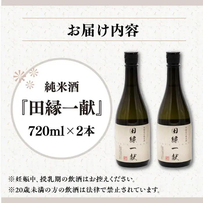無農薬で育てたお米で作った 日本酒 『田縁一献（でんえんいっこん）』 720ml×2本 糸島市 / NPO法人田縁プロジェクト [AUM001] 純米酒