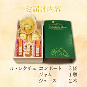 ル・レクチェ満足セット　【 高橋農園 ル・レクチェ セット コンポート ジャム ジュース 西洋梨 通年 C47 】