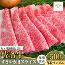 【ふるさと納税】【全6回定期便】佐賀牛すきやき用 計3kg（500g×6回）/ 佐賀牛 牛肉 ロース モモ カタ バラ 赤身 すき焼き しゃぶしゃぶ 個包装 定期便 / 佐賀県 / 有限会社佐賀セントラル牧場 [41ASAA003]