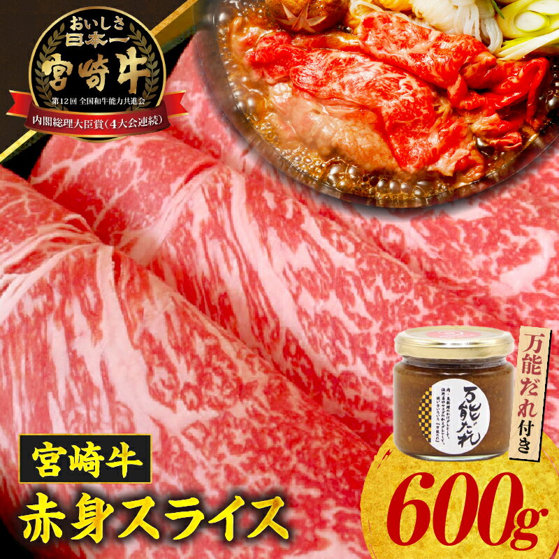 【ふるさと納税】宮崎牛 赤身 スライス 600g 万能だれ付き 牛肉 肉 スライス肉 薄切り 薄切り肉 赤身 赤身肉 精肉 たれ セット ブランド牛 和牛 国産牛 黒毛和牛 国産 宮崎県産 高千穂産 グルメ お取り寄せ 贈答 贈り物 ギフト 宮崎県 高千穂町 送料無料