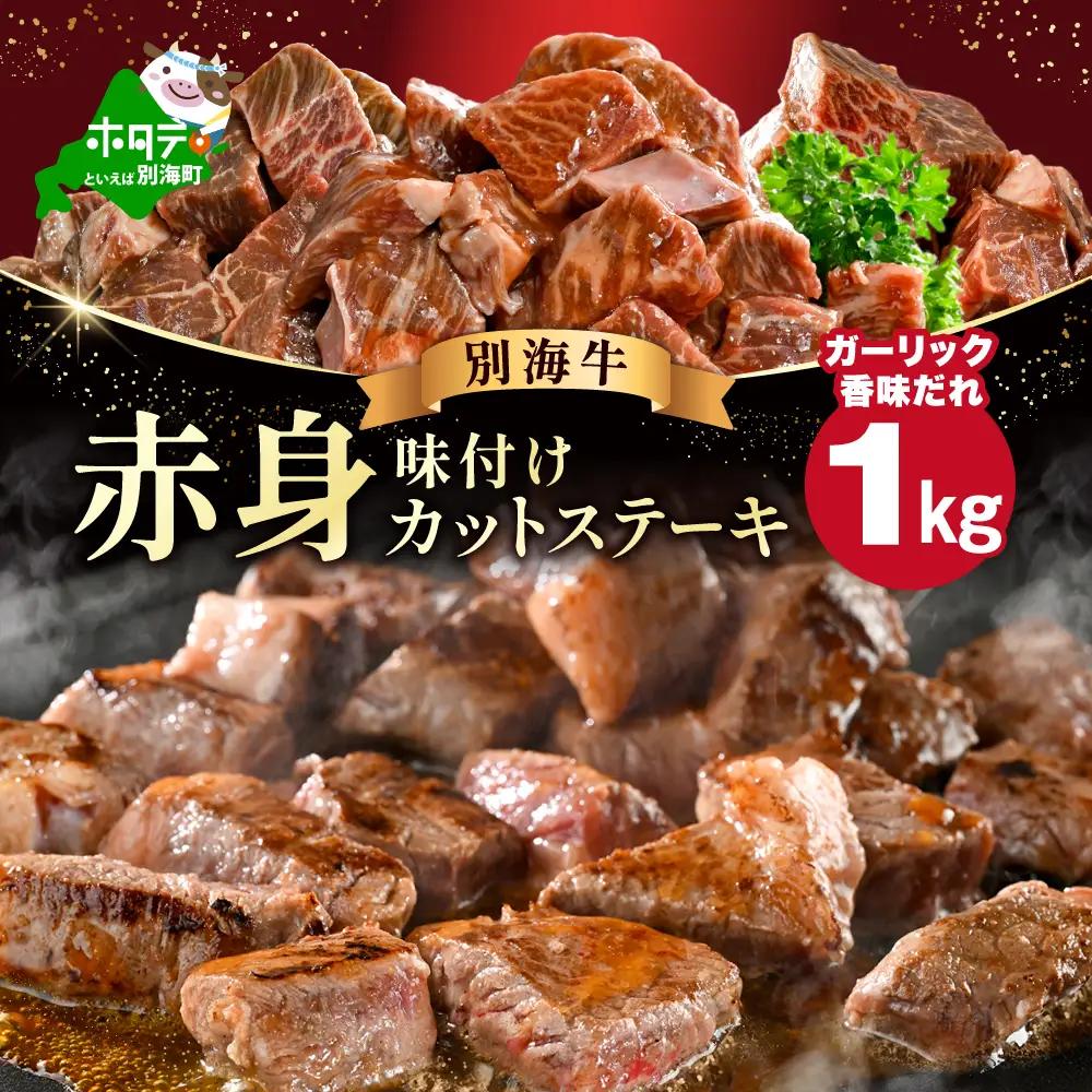 北海道産 赤身 カットステーキ肉 計1kg (ガーリック香味だれ) 別海町 牛肉