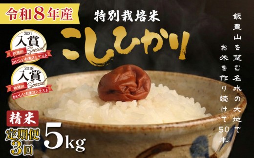 【定期便3回】 令和8年産 特別栽培米コシヒカリ 白米 5kg ×3回 15kg 先行予約 10月中旬発送開始予定 定期便 新潟 コシヒカリ 精米 減農薬 特栽米 新潟県産 新潟米 新発田産 米 させ農園 新潟県 新発田市 sase010_202610