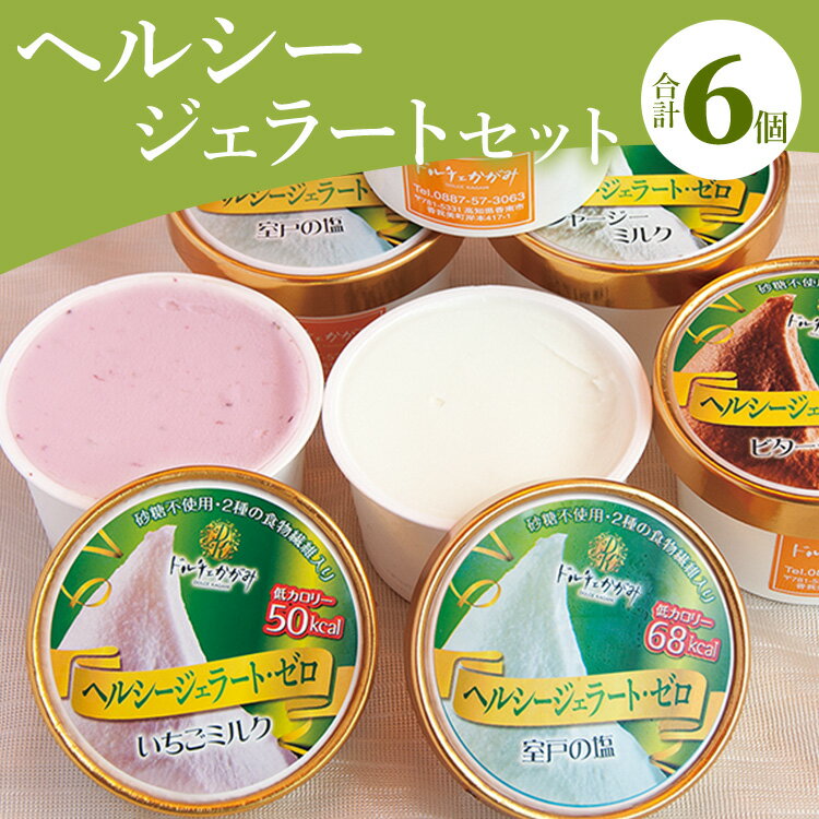 【ふるさと納税】ドルチェかがみ 砂糖不使用のヘルシージェラートセット 6個入り - 送料無料 アイス 詰め合わせ 食べ比べ お楽しみ スイーツ デザート プレゼント 食物繊維 カロリーオフ ギフト 贈答用 贈り物 高知県 香南市【冷凍】