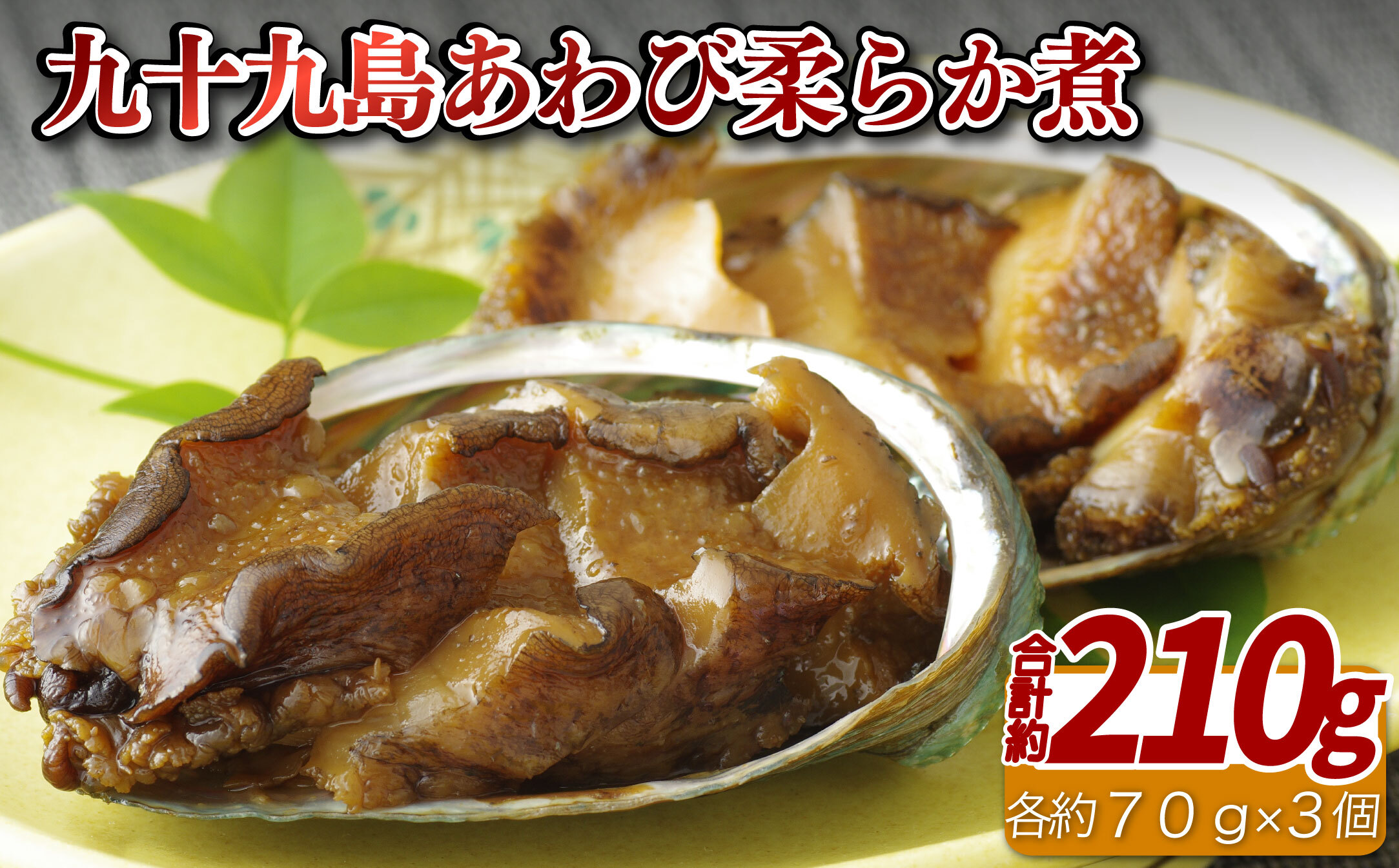 九十九島あわび柔らか煮