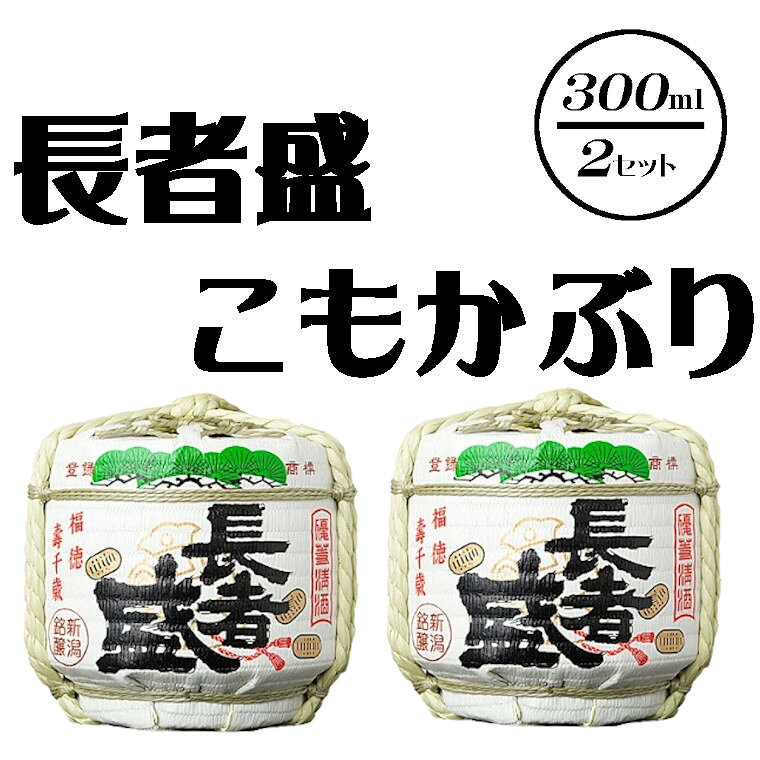 【ふるさと納税】日本酒 長者盛 こもかぶり 300ml×2個 箱入り 新潟銘醸 アルコール15度 清酒 地酒 ミニチュア 祝い事 記念日 インスタ映え ギフト 父の日 新潟県 小千谷市