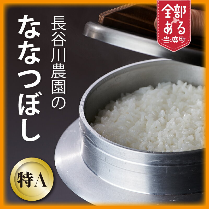 【ふるさと納税】 特A ななつぼし ※令和8年産※長谷川農園 北海道米 送料無料（選べる 数量 単品／定期便）5kg 10kg 1回 　3回 6回 12回 人気 お取り寄せ 北海道 当麻町 米どころ