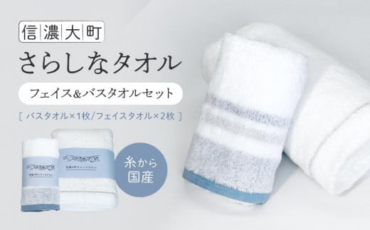 【糸から国産】信濃大町さらしなタオル (フェイス＆バスタオルセット)　計3枚｜タオル 国産 綿100% 伝統工芸 老舗工場 高品質 吸水性 人気 おすすめ フェイスケア 肌触り 柔らかい ギフト プレゼント 日用品 洗濯 速乾 敏感肌 赤ちゃん 送料無料 長野県 大町市 ふるさと納税