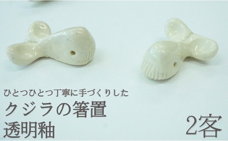 クジラ の 箸置 日常屋 白土 (透明釉) 2客 ［1524］