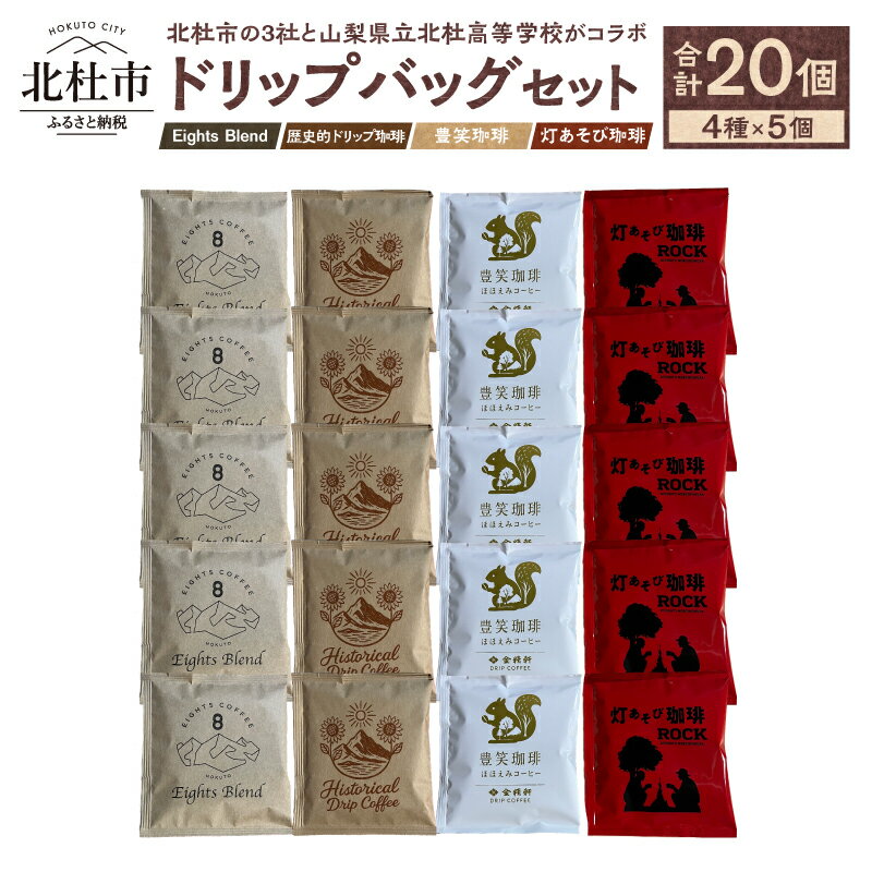 【ふるさと納税】 コーヒー ドリップバッグ 4種 20個 セット Eights Blend 歴史的ドリップ珈琲 豊笑珈琲 灯あそび珈琲 北杜高校 コラボ 個包装 ホットコーヒー オリジナル ブレンド 珈琲 山梨 北杜市 八ヶ岳 EIGHTS COFFEE ひまわり市場 金精軒製菓 萌木の村 ROCK 送料無料