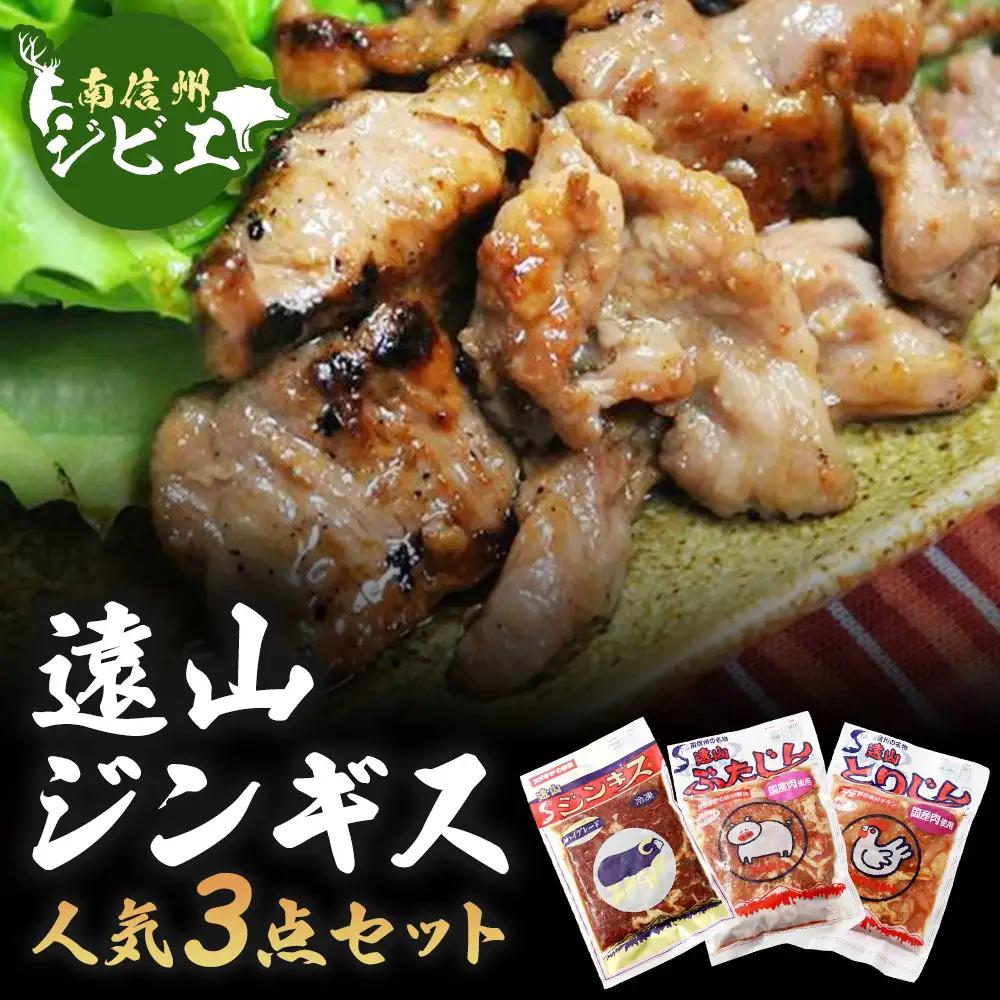 A-25 遠山ジンギス人気3点セット【羊・豚・鶏】
