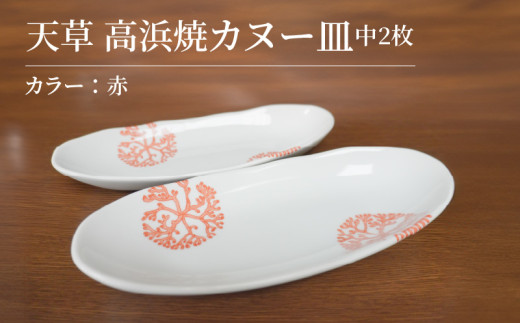 S026-052_天草 高浜焼カヌー皿 中2枚 計2枚入りセット（赤）