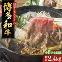 【ふるさと納税】【全6回定期便】【化粧箱入】博多和牛A5〜A4 すき焼用 肩ローススライス 400g たれ付《豊前市》【株式会社マル五】[VCL103] 168000 168000円