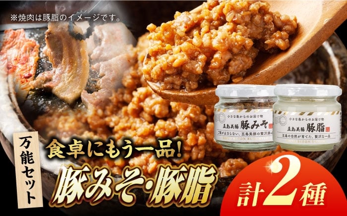 
            五島美豚の瓶詰め2種（五島美豚の豚脂/豚みそ） 五島市/ごとう農業協同組合[PAF043] 肉 豚肉 瓶詰め 五島美豚 豚みそ 豚脂 長崎 国産 九州  詰め合わせ ブランド肉 つまみ
          