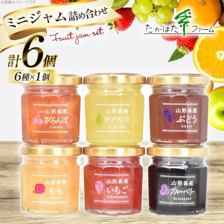 【ふるさと納税】 ジャム ミニジャム 6種 詰め合わせ セット [たかはたファーム 山形県 高畠町 tk06ays680027] いちご 苺 イチゴ ストロベリー ラ・フランス 洋梨 ブルーベリー 桃 もも ピーチ さくらんぼ チェリー ぶどう 食べ比べ じゃむ なし ベリー 国産 フルーツ 果物