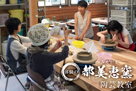 体験の都美恵窯（つみえがま）陶芸教室 陶芸 体験 教室 手作り ﾊﾝﾄﾞﾒｲﾄﾞ mi0029-0003