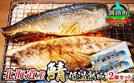 北海道産鯖 低温熟成 2個セット | 北海道産 釧路 鯖 のみを使用 一夜干し さば サバ 焼き魚 焼魚 鯖 定食 鯖寿司 味噌煮 おつまみ 焼魚 焼き魚 定食 魚 干物 セット ひもの 冷凍 人気の 訳あり！ お手軽 簡単 大容量 弁当 おかず 冷凍 調理済み 絶品 北海道 釧路町 釧路超 特産品