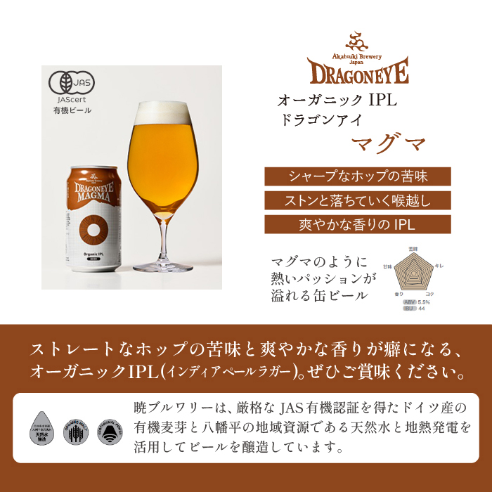 オーガニックビール ドラゴンアイ 「マグマ」 350ml缶 × 12本 12ヶ月定期便 暁ブルワリー／ クラフトビール 地ビール IPL インディアペールラガー 缶ビール 缶 ビール