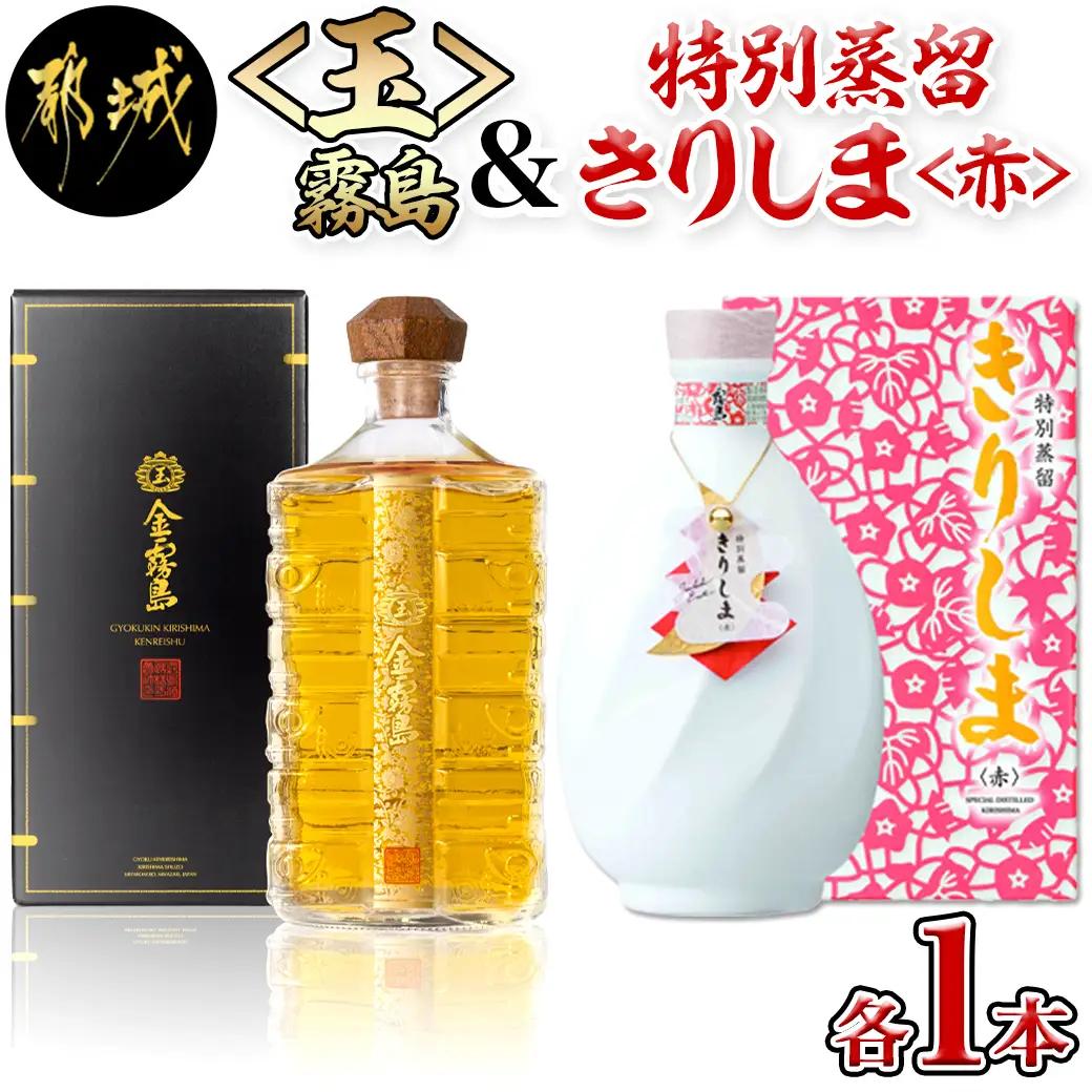【霧島酒造】＜玉＞金霧島900ml×1本＆特別蒸留きりしま≪赤≫720ml×1本〔MM-0103〕_(都城市) スピリッツ 玉金霧島 30度 900ml 特別蒸留きりしま 赤 40度 720ml 