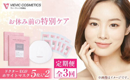 【3回定期便】ドクターEGF ホワイトマスク（5枚入り×2） /亀山市 / ヴィーヴィック化粧品 株式会社 [AMBS035]