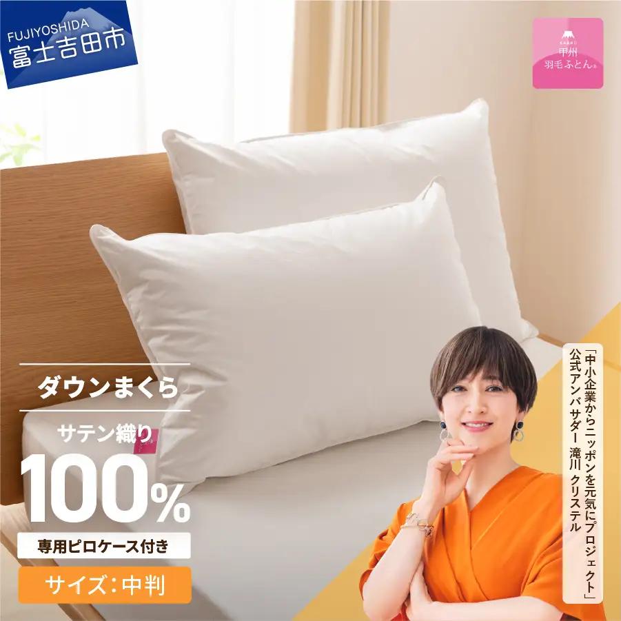 【甲州羽毛ふとん】ダウンまくら中判(1個)　ピローケース付(1枚) 寝具