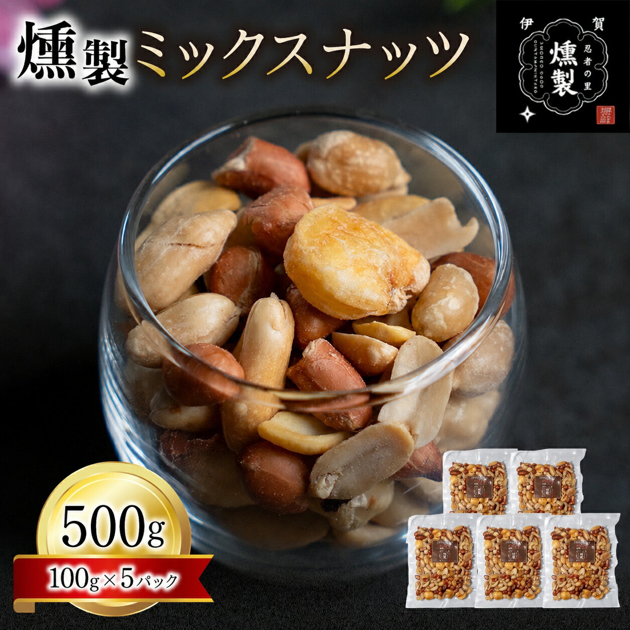 【ふるさと納税】 燻製ミックスナッツ 100g×5パック