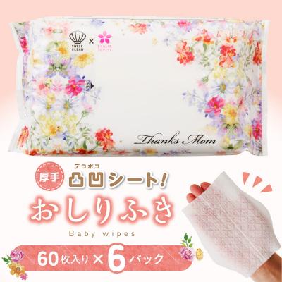 ふるさと納税 小牧市 おしりふき6パック(60枚入り)厚手の凹凸シート使用![056T07]