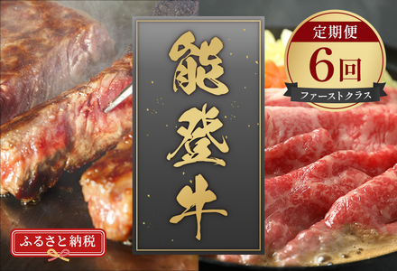【和牛セレブ】【復興支援】能登牛 定期便「ファーストクラス」全6回  牛肉 最高級 黒毛和牛 和牛 肉汁