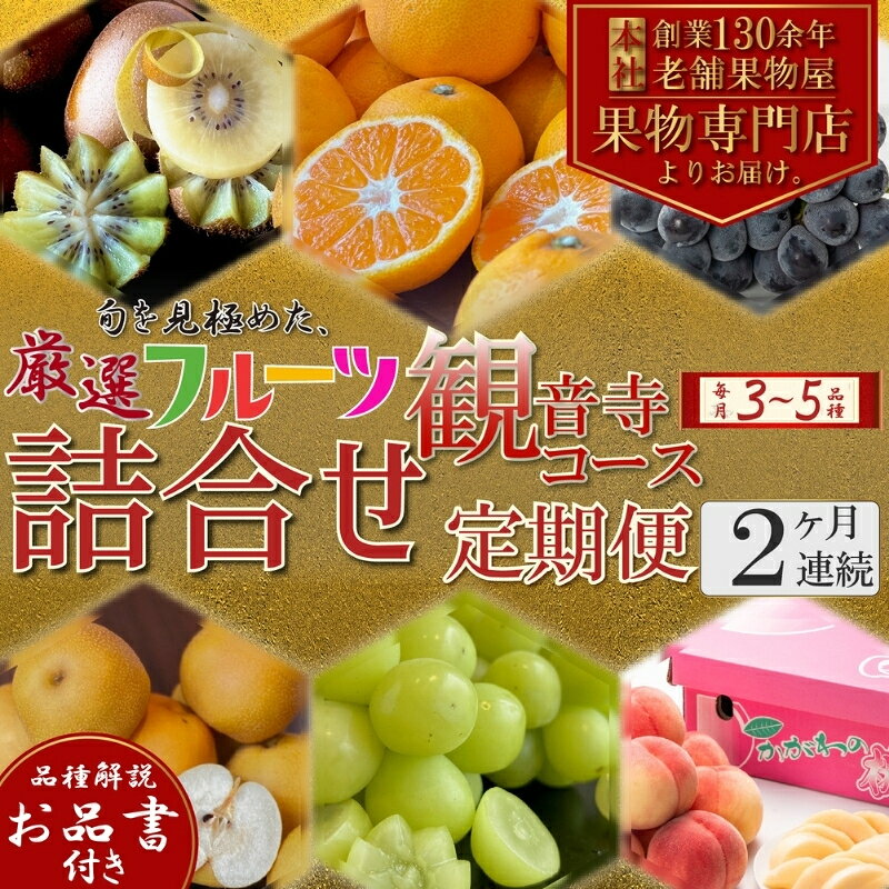 【ふるさと納税】定期便　厳選フルーツ詰合せ定期便【観音寺コース】2ヶ月連続　いちご、みかん、はっさく、せとか、スイートスプリング、清見オレンジ、甘夏みかん、桃、梨、ぶどう、マスカット、柿　お届け：寄附申込（ご入金確認月）の翌月より2ヶ月連続お届け