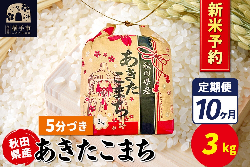
                  《令和8年産 新米受付》《定期便10ヶ月》あきたこまち 3kg×1袋【5分づき】令和8年産 秋田県産 こまちライン [新米 先行予約 こまちライン あきたこまち ブランド米 お米 5分搗き 精米 米どころ 秋田 秋田県産]
                