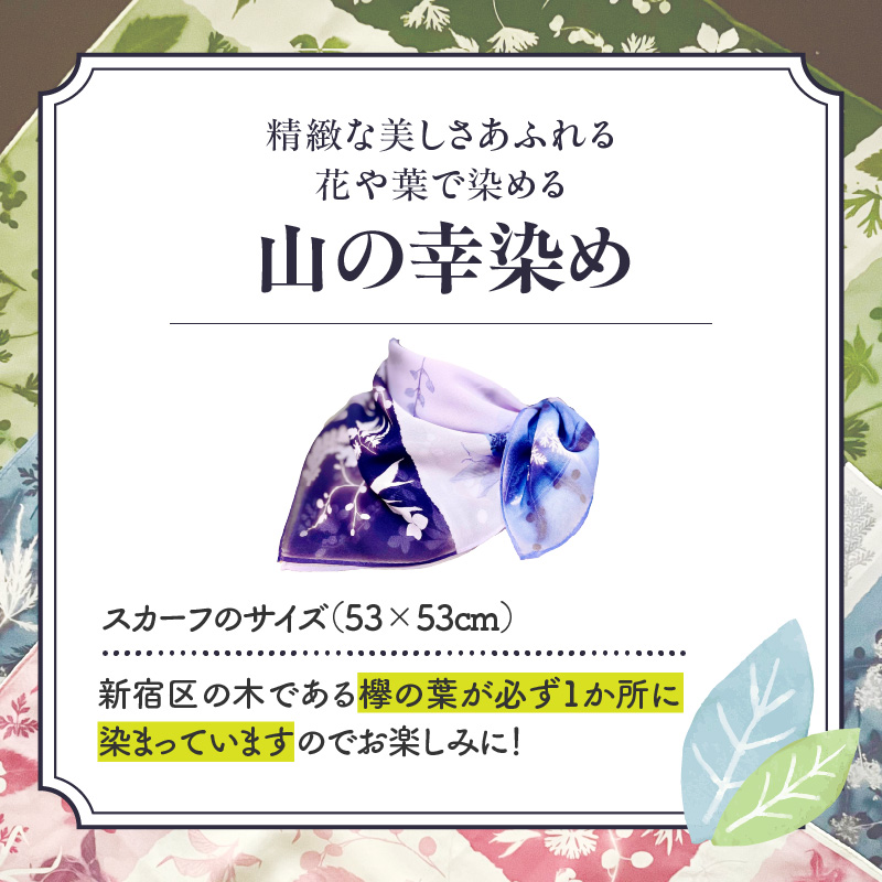染めの王国新宿　神楽坂生まれの新時代の染色　「山の幸染め」スカーフ