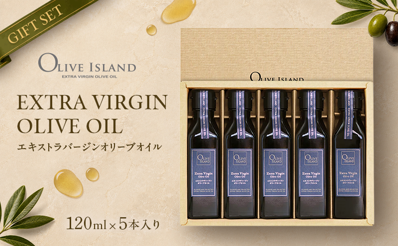エキストラバージン オリーブオイル 小豆島 120ml 5本 セット ギフト 贈答用 エクストラバージン 食用油 オイル 調味料 サラダ パスタ パン ドレッシング カルパッチョ 化粧箱入り プレゼント 詰め合わせ フルーティ オリーブアイランド 香川県 土庄町