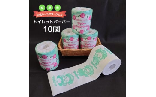 松原市マスコットキャラクター マッキー トイレットペーパー10個セット マスコット キャラクター マッキー トイレットペーパー 10個 セット一般財団法人松原市文化情報振興事業団 大阪府 松原市  