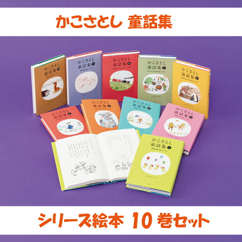 【ふるさと納税】「 かこさとし童話集 10巻 セット」 10冊 童話 童話集 読み聞かせ 知育 えほん エホン 絵本 絵本セット こども 児童書 加古里子 子育て 教育 子供 子ども 本 ほん 孫 幼児 おもちゃ プレゼント 詰め合わせ カコサトシ よみきかせ 人気 神奈川 湘南 藤沢