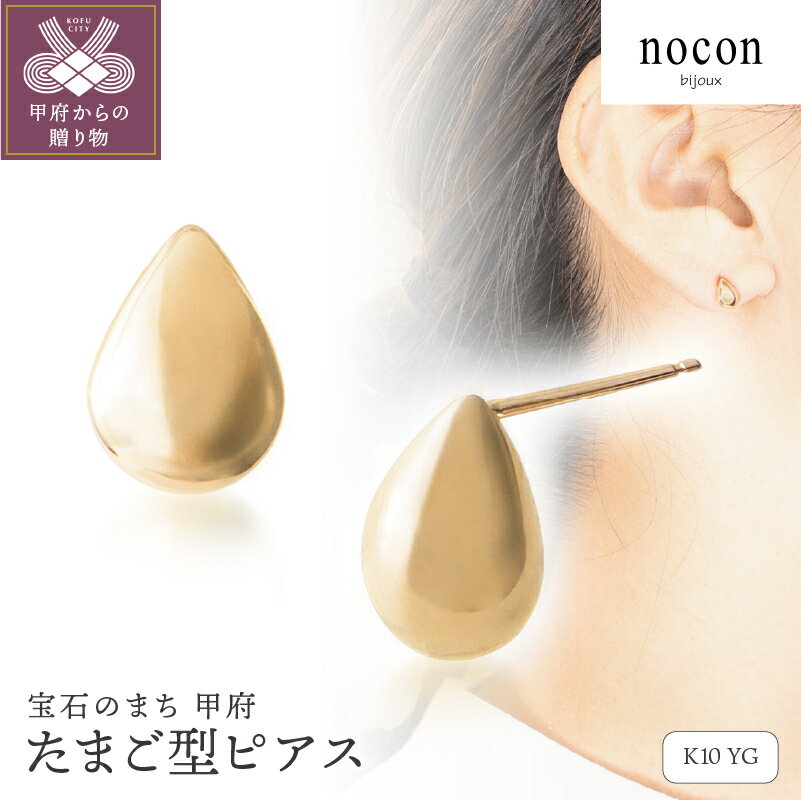 【ふるさと納税】 ピアス ジュエリー レディース アクセサリー 10金 K10 イエローゴールド たまご型 普段使い nocon ギフト プレゼント ジュエリーケース付 保証書付 k216-091