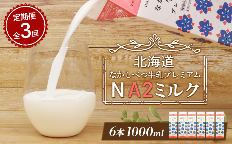 【定期便：全3回】なかしべつ牛乳プレミアム NA2 MILK 1000ml×6本【14051】