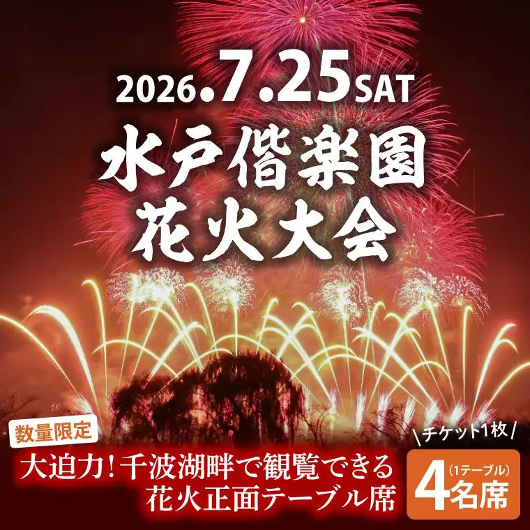 【10組限定】【先行予約】令和8年7月25日（土）水戸偕楽園花火大会　大迫力！千波湖畔で観覧できる花火正面テーブル席（4名席）（JH-6）