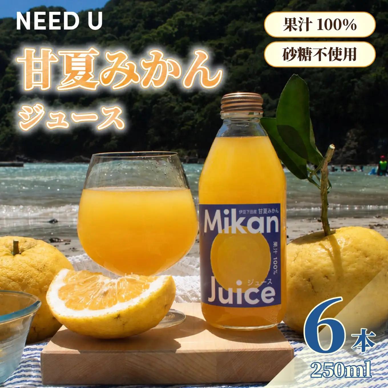 みかん ジュース 甘夏 250ml 6本 果汁100％ 甘夏みかん